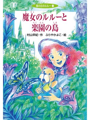 cover image of 魔女のルルーと楽園の島